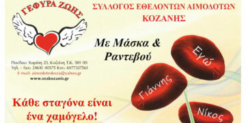 Γέφυρα Ζωής: 9η Αιμοδοσία στα γραφεία του Συλλόγου