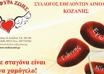 Γέφυρα Ζωής: Αιμοδοσία στο κλειστό της Λευκόβρυσης με τη Μακεδονική Δύναμη