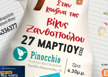 H Bίκυ Ξανθοπούλου έρχεται στο εστιατόριο Pinocchio και στην «κουζίνα του συγγραφέα» για να παίξει βιβλίο ή μήπως κουζίνα;