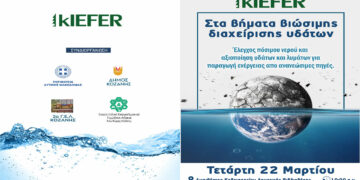 Η kIEFER TEK EΠΕ διοργανώνει ημερίδα ενημέρωσης στα πλαίσια της Παγκόσμιας Ημέρας Νερού – Δείτε το πρόγραμμα