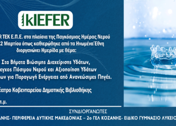 Η kIEFER TEK EΠΕ διοργανώνει ημερίδα ενημέρωσης στα πλαίσια της Παγκόσμιας Ημέρας Νερού