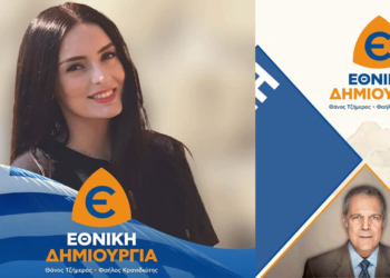 Η Όλγα Στυλίδου υποψήφια στην ΠΕ Κοζάνης με την “ΕΘΝΙΚΗ ΔΗΜΙΟΥΡΓΙΑ” του Θάνου Τζήμερου και του Φαήλου Κρανιδιώτη