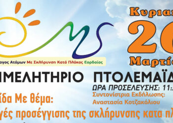 Ημερίδα διοργανώνει ο Σύλλογος Ατόμων με Σκλήρυνση Κατά Πλάκας  Εορδαίας