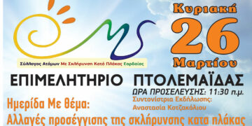 Ημερίδα διοργανώνει ο Σύλλογος Ατόμων με Σκλήρυνση Κατά Πλάκας  Εορδαίας