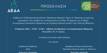 Φλώρινα: Ημερίδα της ΔΕΔΑ και του Συνδέσμου Εγκαταστατών Υδραυλικών Θερμικών Έργων Ν. Φλώρινας