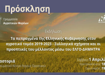 Καστοριά: Εκδήλωση για τα πεπραγμένα της Ελληνικής Κυβέρνησης στον αγροτικό τομέα 2019 – 2023
