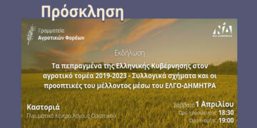 Καστοριά: Εκδήλωση για τα πεπραγμένα της Ελληνικής Κυβέρνησης στον αγροτικό τομέα 2019 – 2023
