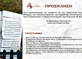 Καστοριά: Ημέρα Μνήμης Ολοκαυτώματος Εβραϊκής Κοινότητας Καστοριάς