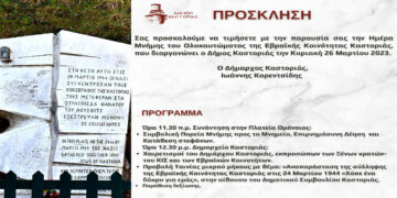 Καστοριά: Ημέρα Μνήμης Ολοκαυτώματος Εβραϊκής Κοινότητας Καστοριάς