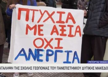 Υπό κατάληψη η σχολή Γεωπονίας στη Φλώρινα – Οι φοιτητές διεκδικούν αναγνώριση επαγγελματικών δικαιωμάτων