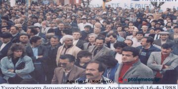 Η απάντηση διαμαρτυρίας του λαού της Πτολεμαΐδος, 16-4-1988 στις μεθοδεύσεις της Πολιτείας – Από τη στήλη του Γ. Καζαντζή στον ΠΑΛΜΟ (08/3)