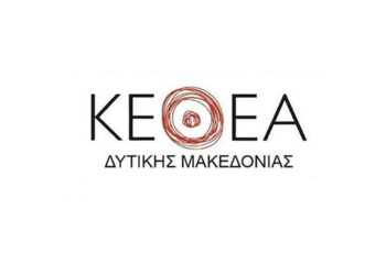 ΚΕΘΕΑ Δυτικής Μακεδονίας: Προκήρυξη θέσεων για το Πολυδύναμο Κέντρο και την Κινητή Μονάδα Δ. Μακεδονίας με έδρα την Κοζάνη