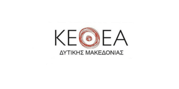 ΚΕΘΕΑ Δυτικής Μακεδονίας: Προκήρυξη θέσεων για το Πολυδύναμο Κέντρο και την Κινητή Μονάδα Δ. Μακεδονίας με έδρα την Κοζάνη