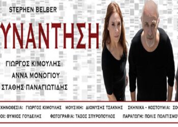 Πτολεμαΐδα: Ξεκινάει η προπώληση των εισιτηρίων για την παράσταση «Η ΣΥΝΑΝΤΗΣΗ», με τον Γιώργο Κιμούλη