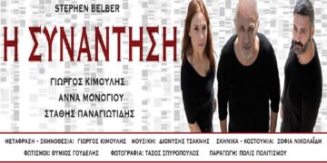 Πτολεμαΐδα: Ξεκινάει η προπώληση των εισιτηρίων για την παράσταση «Η ΣΥΝΑΝΤΗΣΗ», με τον Γιώργο Κιμούλη