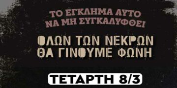 Συμβολική κατάληψη της Πολυτεχνικής σχολής σε ΖΕΠ και Κοίλα στην Κοζάνη αύριο Τετάρτη και συμμετοχή στο μαθητικό φοιτητικό συλλαλητήριο