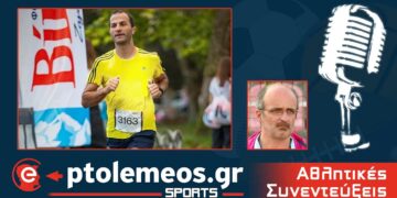 Δ. Κουτσουμπίδης (Πρόεδρος Συλλόγου Δρομέων Εορδαίας): “Η μεγαλύτερη ικανοποίηση μου είναι ότι συμπαρασύρω άτομα να έρθουν στον αθλητισμό”