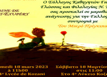 Κοζάνη: Μαραθώνιος Ανάγνωσης για τη Διεθνή ημέρα Γαλλοφωνίας