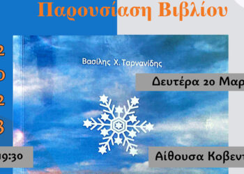Κοζάνη: Παρουσίαση του βιβλίου «Χιονονιφάδα στη Σαχάρα» του Βασίλη Ταρνανίδη τη Δευτέρα 20 Μαρτίου