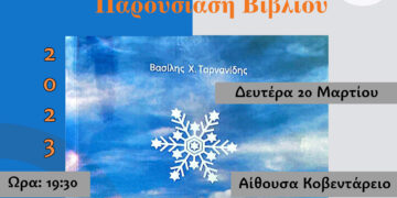 Κοζάνη: Παρουσίαση του βιβλίου «Χιονονιφάδα στη Σαχάρα» του Βασίλη Ταρνανίδη τη Δευτέρα 20 Μαρτίου