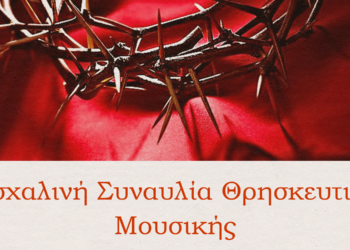 Κοζάνη: Συναυλία Θρησκευτικής Μουσικής με την Φιλαρμονική «ΠΑΝΔΩΡΑ» την Κυριακή 2 Απριλίου