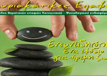 Κυριακάτικες Επαφές στον Φιλοπρόοδο Σύλλογο Κοζάνης: «Ενσυνειδητότητα: Ένα εφόδιο για ήρεμη ζωή»