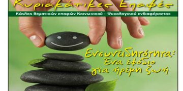 Κυριακάτικες Επαφές στον Φιλοπρόοδο Σύλλογο Κοζάνης: «Ενσυνειδητότητα: Ένα εφόδιο για ήρεμη ζωή»