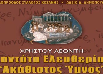 Φιλοπρόοδος Σύλλογος: Μετάδοση συναυλίας «Ακάθιστος ύμνος» & «Κάλαντα ελευθερίας» στο «TOP Channel»