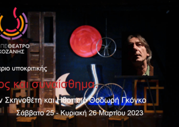 "Λόγος και συναίσθημα": Σεμινάριο υποκριτικής από το ΔΗΠΕΘΕ Κοζάνης με τον Σκηνοθέτη και Ηθοποιό Θοδωρή Γκόγκο