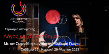 "Λόγος και συναίσθημα": Σεμινάριο υποκριτικής από το ΔΗΠΕΘΕ Κοζάνης με τον Σκηνοθέτη και Ηθοποιό Θοδωρή Γκόγκο