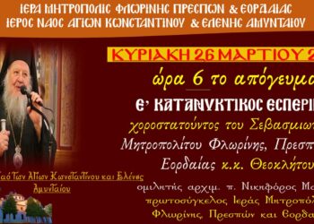 Ο Μητροπολίτης Θεόκλητος την Κυριακή θα χοροστατήσει στον Κατανυκτικό Εσπερινό στον Ι.Ν. Αγ. Κων/νου & Ελένης Αμυνταίου