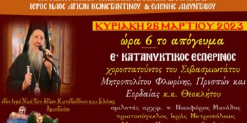 Ο Μητροπολίτης Θεόκλητος την Κυριακή θα χοροστατήσει στον Κατανυκτικό Εσπερινό στον Ι.Ν. Αγ. Κων/νου & Ελένης Αμυνταίου