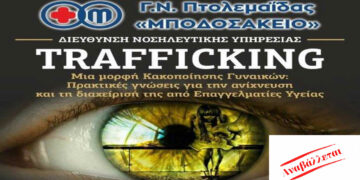 Μποδοσάκειο Νοσοκομείο: Αναβολή ημερίδας για την Παγκόσμια Ημέρα της Γυναίκας