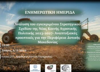 Κοζάνη: Ενημερωτική ημερίδα για τη νέα ΚΑΠ