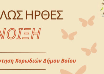 Ο Δήμος Βοΐου γιορτάζει την Άνοιξη – Συνάντηση χορωδιών του Δήμου