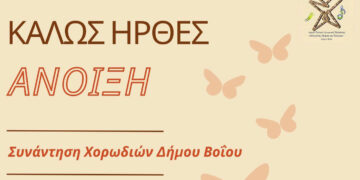 Ο Δήμος Βοΐου γιορτάζει την Άνοιξη – Συνάντηση χορωδιών του Δήμου