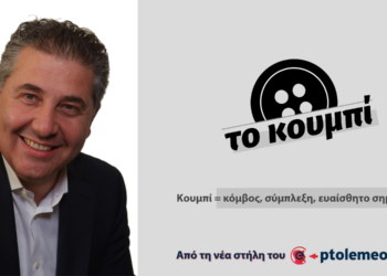 Ο πολιτισμός της καθημερινότητας – Από τη στήλη “ΤΟ ΚΟΥΜΠΙ” του Θέμη Απατσίδη