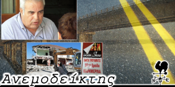 Οι αναμνήσεις που ξαναγυρίζουνε, τα στερνά τιμούν τα πρώτα και... τα Έργα από… σπόντα! - Ανεμοδείκτης 30/3