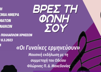 «Οι Γυναίκες ερμηνεύουν»: Μουσική εκδήλωση για την Παγκόσμια Ημέρα Δικαιωμάτων των Γυναικών