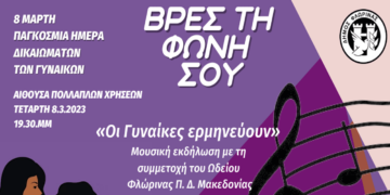 «Οι Γυναίκες ερμηνεύουν»: Μουσική εκδήλωση για την Παγκόσμια Ημέρα Δικαιωμάτων των Γυναικών