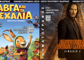 Οι κινηματογραφικές προβολές της Λέσχης Πολιτισμού Φλώρινας πριν τις αργίες του Πάσχα