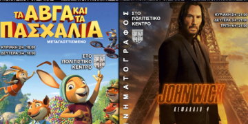 Οι κινηματογραφικές προβολές της Λέσχης Πολιτισμού Φλώρινας πριν τις αργίες του Πάσχα