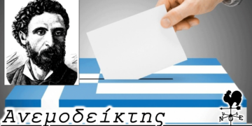 Όλοι για Πρωθυπουργοί; - Ο Ανεμοδείκτης 31/3