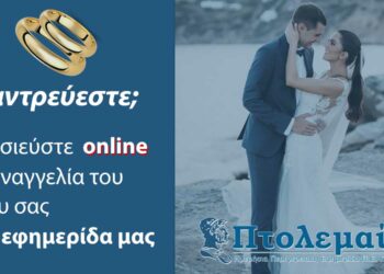 Παντρεύεστε; Κάντε On-line την αναγγελία γάμου σας! - Το e-ptolemeos.gr πρωτοπορεί