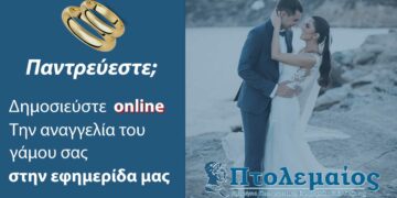 Παντρεύεστε; Κάντε On-line την αναγγελία γάμου σας! - Το e-ptolemeos.gr πρωτοπορεί