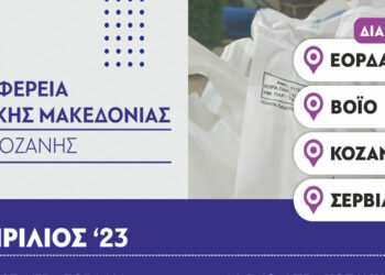 Π.Ε. Κοζάνης: Διανομή τροφίμων και βασικής υλικής συνδρομής στα πλαίσια του Προγράμματος ΤΕΒΑ