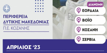 Π.Ε. Κοζάνης: Διανομή τροφίμων και βασικής υλικής συνδρομής στα πλαίσια του Προγράμματος ΤΕΒΑ