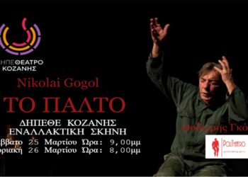”Το παλτό” του Νικολάι Γκόγκολ, στην εναλλακτική σκηνή του ΔΗΠΕΘΕ Κοζάνης