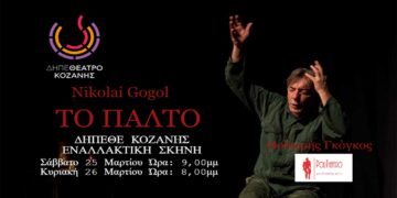 ”Το παλτό” του Νικολάι Γκόγκολ, στην εναλλακτική σκηνή του ΔΗΠΕΘΕ Κοζάνης