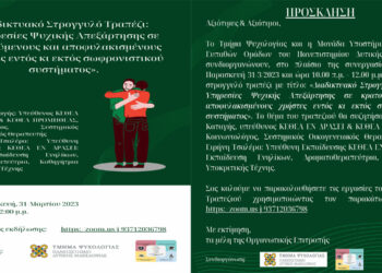 Παν. Δυτ. Μακεδονίας: Διαδικτυακό στρογγυλό τραπέζι για τις υπηρεσίες ψυχικής απεξάρτησης σε κρατούμενους και αποφυλακισμένους